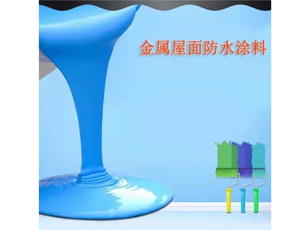 彩鋼瓦專用防水涂料